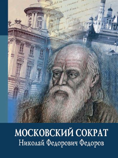 Moskovskij-sokrat-cover.JPG
