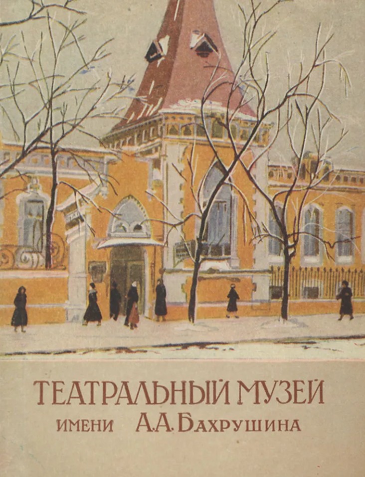 Театральный музей им. А.А. Бахрушина [обложка, 1955]