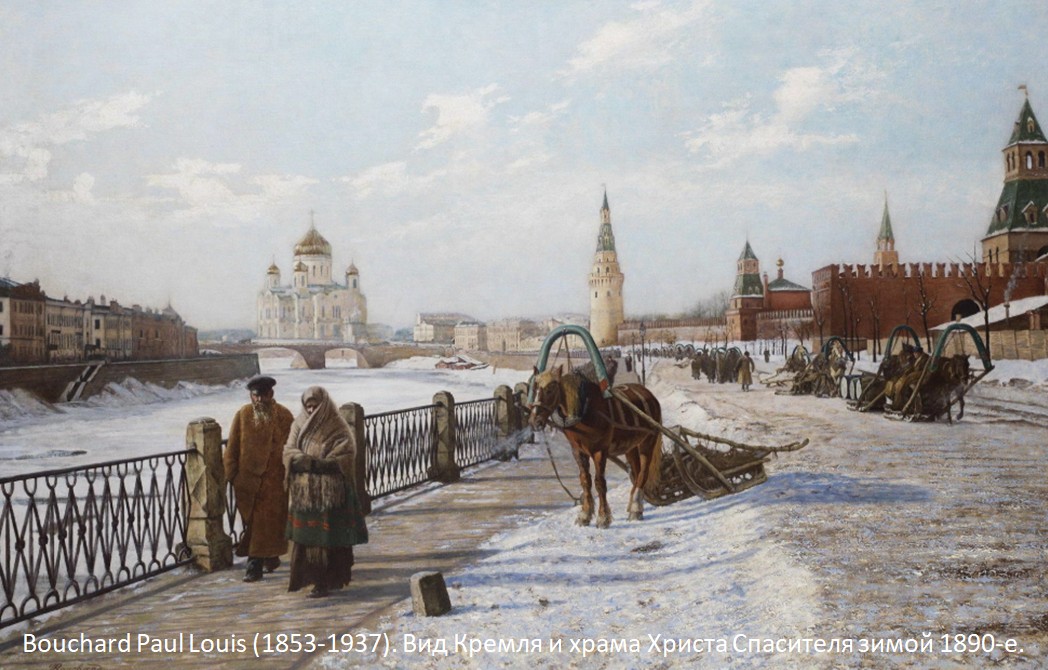 Bouchard Paul Louis (1853-1937). Вид Кремля и храма Христа Спасителя зимой 1890-е.