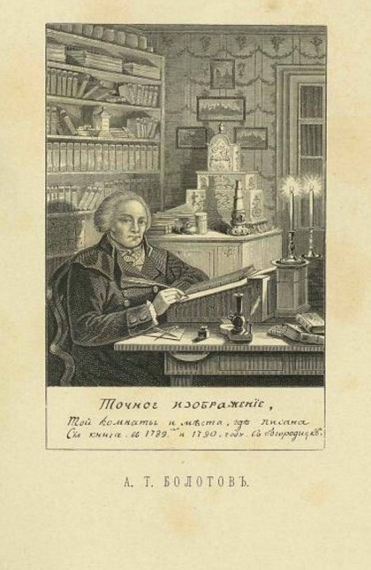 Андрей Тимофеевич Болотов [1738-1833]