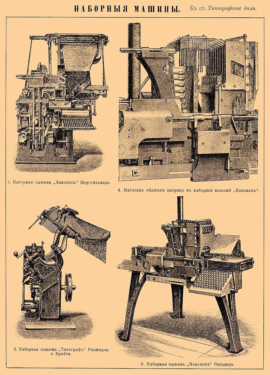 Типографские наборные машины