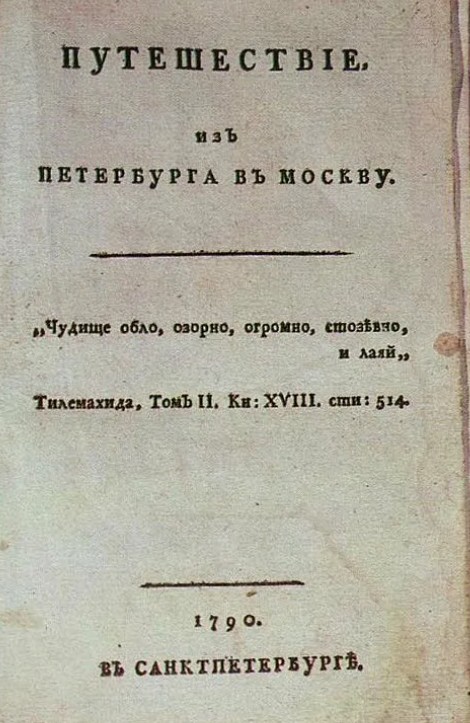 Обложка запрещённой книги А.Н. Радищева «Путешествие из Петербурга в Москву» [1790]