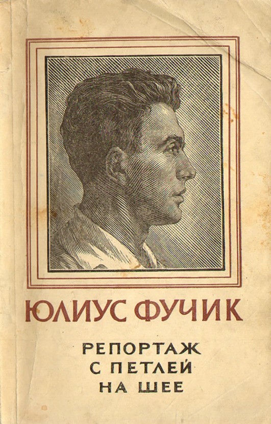 Обложка книги Юлиуса Фучика [1903-1943]«Репортаж с петлей на шее»