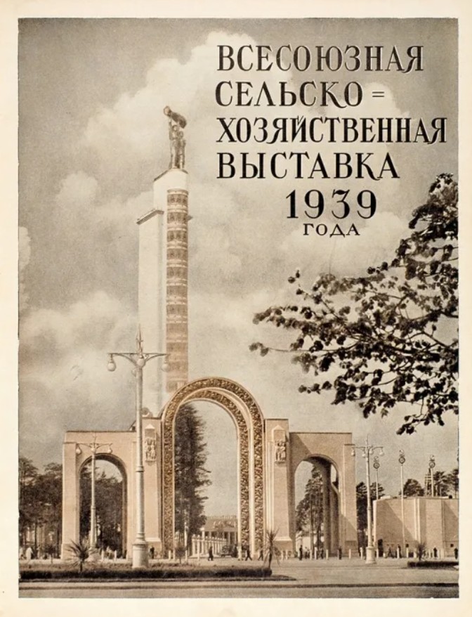ВСХВ [1939]