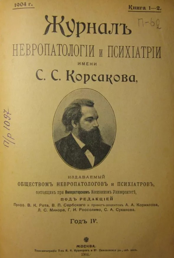 Журнал невропатологии и психиатрии имени С.С. Корсакова [1904]