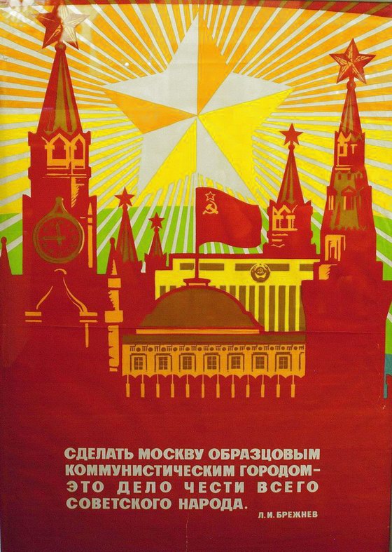 Сделать Москву образцовым коммунистическим городом. Плакат [1971].