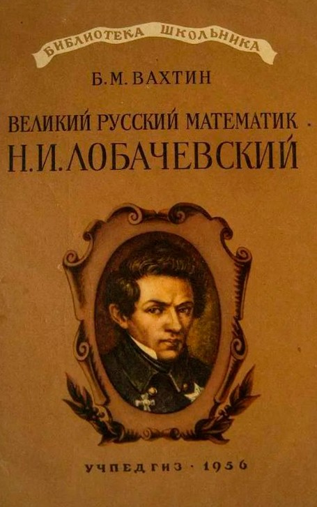 Обложка книги о Н.И. Лобачевском [1956]