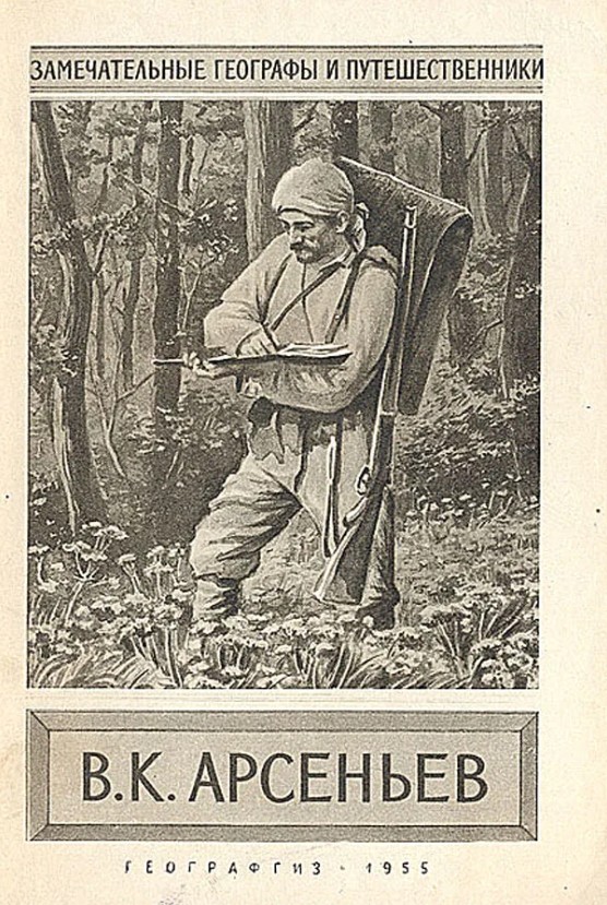 Обложка книги о Владимире Клавдиевиче Арсеньеве [1872-1930]