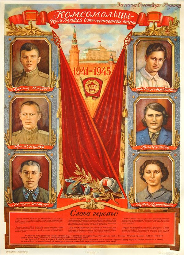 Комсомольцы — Герои Советского Союза
