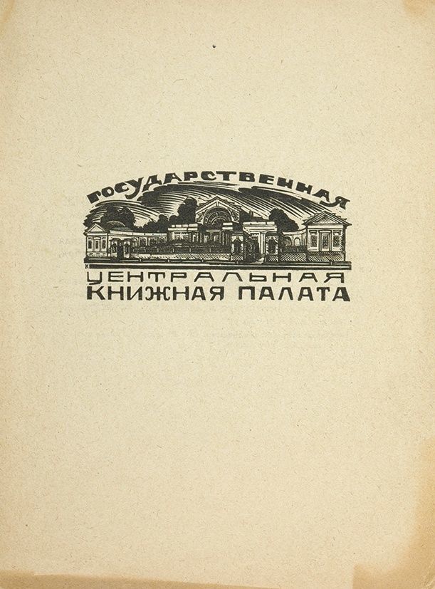 Государственная центральная книжная палата [1925]
