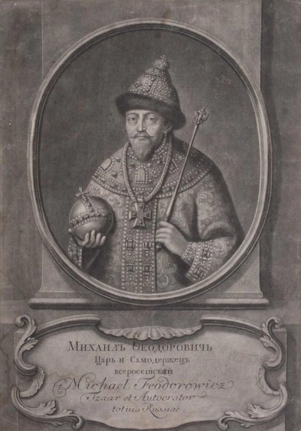Царь Михаил Федорович Ромнов [1596-1645]