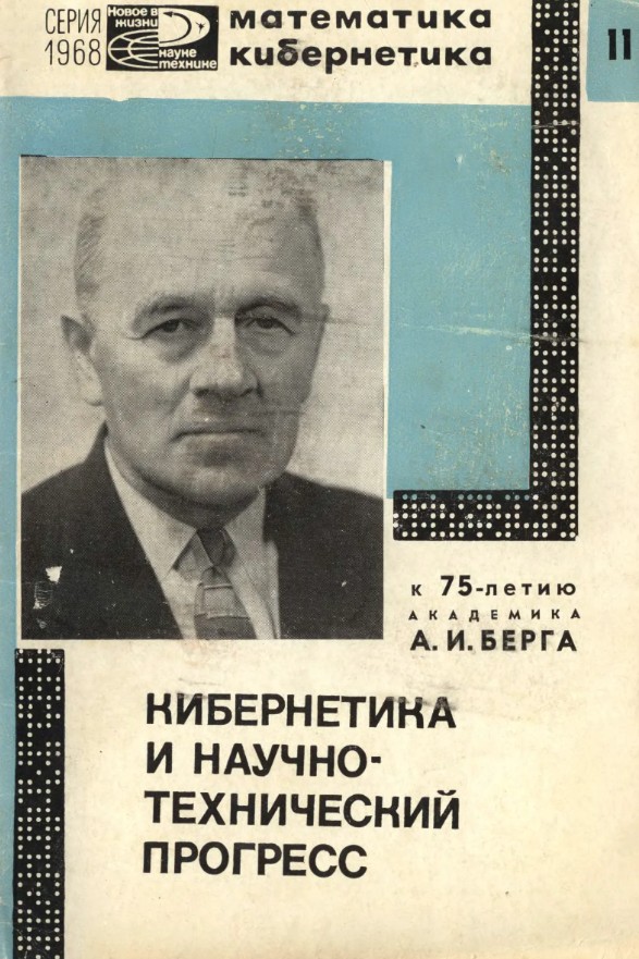 Книга в честь Аксель Ивановича Берга [1968]