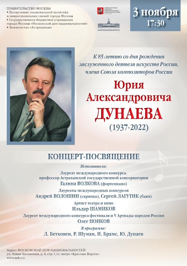 Концерт-посвящение Юрию Дунаеву