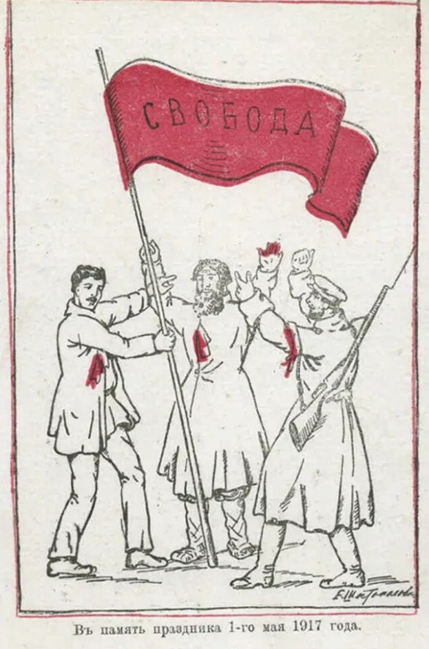 Шестопалов Е. Первомайский плакат [1917]