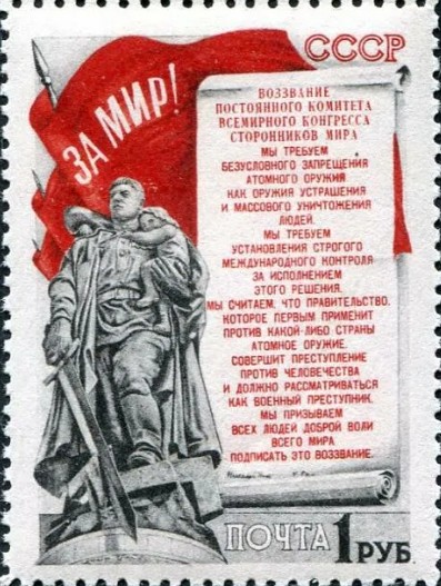 Почтовая марка СССР с текстом Стокгольмского воззвания [1950]