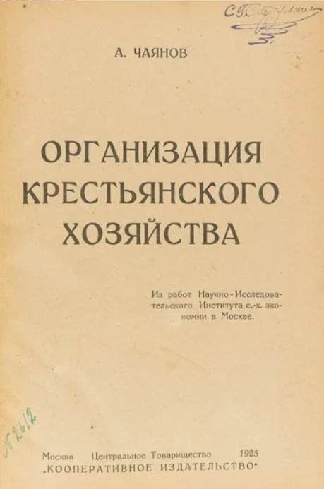 А. Чаянов. Организация крестьянского хозяйства [1925]