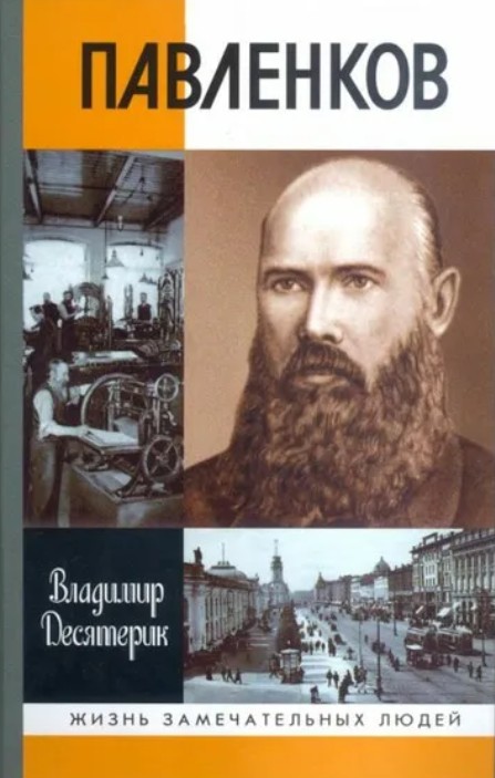 Флорентий Федорович Павленков [1839-1900]Книга из серии ЖЗЛ