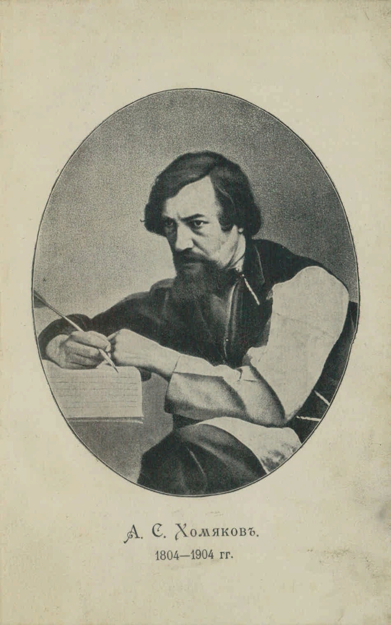 Алексей Степанович Хомяков [1804-1860]