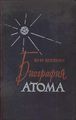 Korjakin biografija atoma cover.jpg