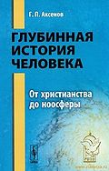 Обложка книги "Глубинная история человека"