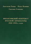Filosofskij-kontekst-russkoj-litersturi-cover.jpg