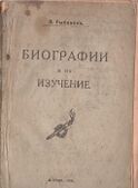 Биографии и их изучение. 1920