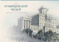 Румянцевский музей: виртуальная реконструкция