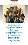 Обложка книги "Этнический и религиозный факторы в формировании и эволюции российского государства"